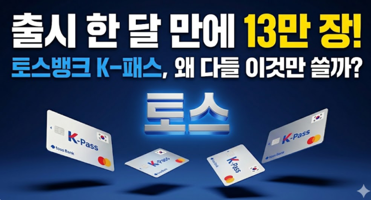  “출시 한 달 만에 13만 장” 토스뱅크 K-패스 카드, 왜 이렇게 인기일까