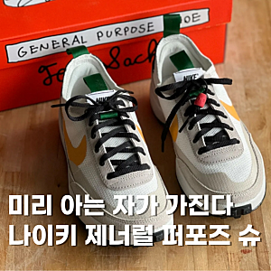 나이키 톰삭스 GPS 제너럴 퍼포스 슈 SNKRS에서 10만 원대!