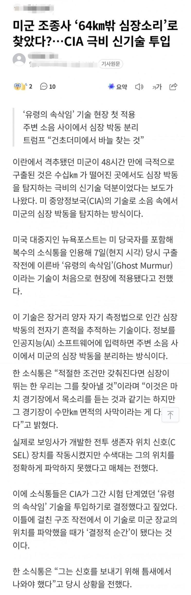  미군 조종사 64밖 심장소리로 찾았다 CIA 극비 신기술 투입