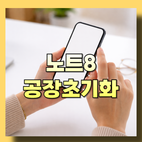 노트8 공장초기화, 비밀번호 모를때 해결방법