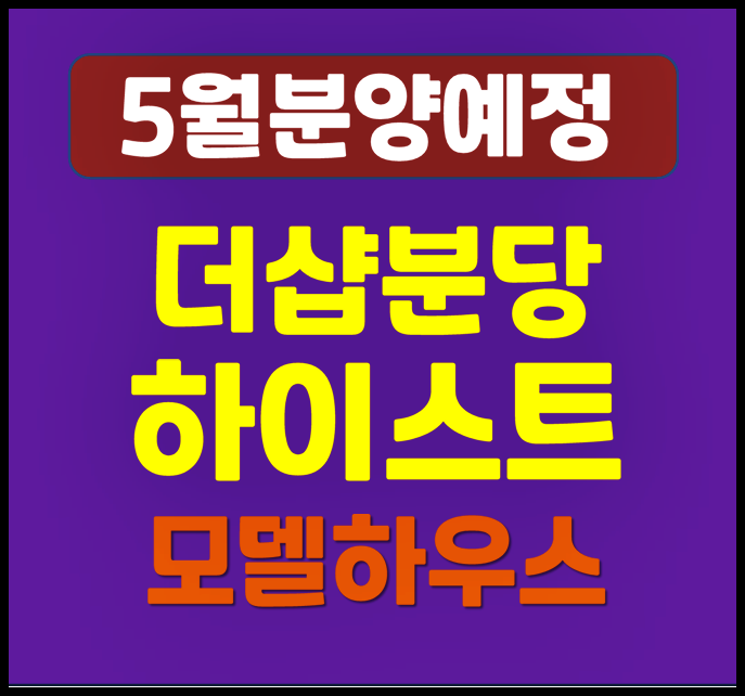  분당 더샵 하이스트 정자동 느티마을 4단지 일반분양 (예상 분양가, 시세, 솔직한 입지)