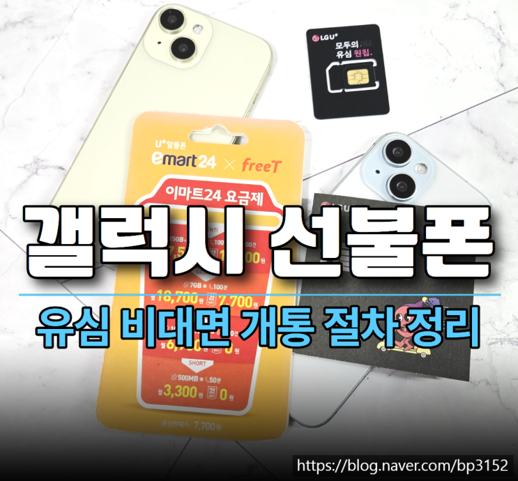  갤럭시 선불폰 유심 비대면 개통 절차 정리