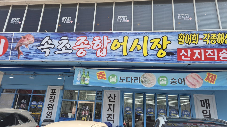 속초종합어시장 노원점 사진 1