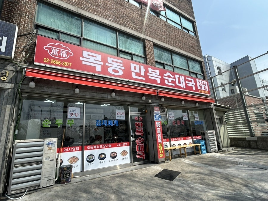 목동만복순대국 사진 1