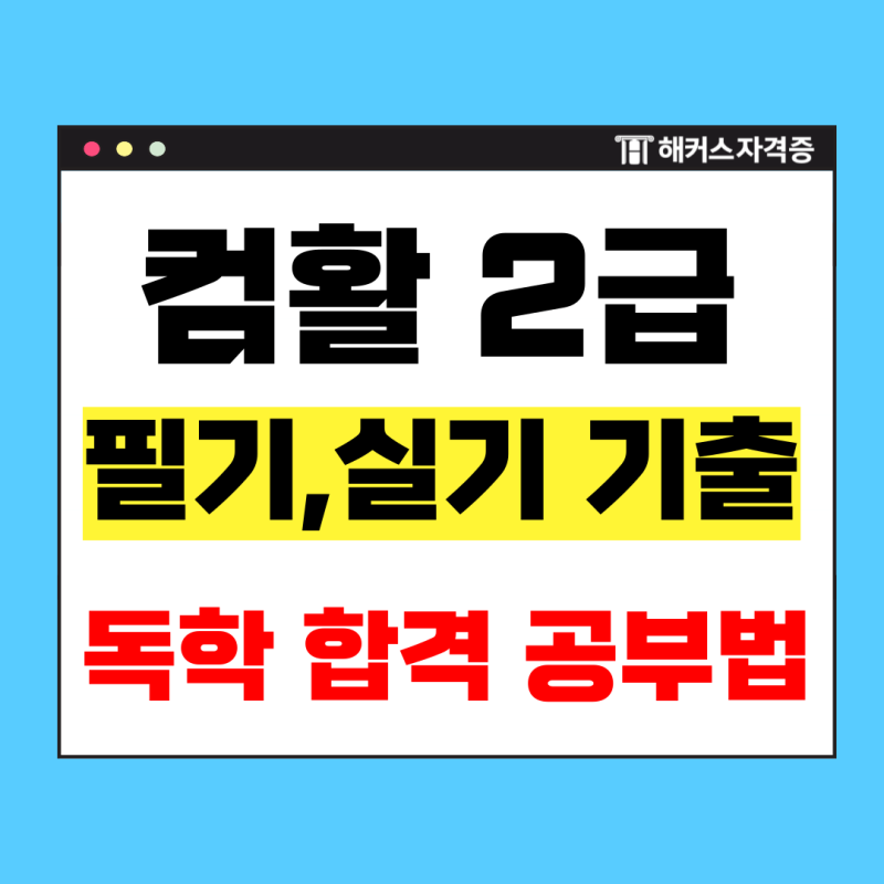 컴퓨터활용능력 2급 필기/실기 기출문제로 3주 독학 합격 공부법 +유효기간
