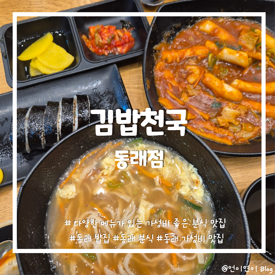김밥천국 동래점 사진 1