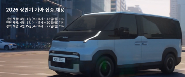 2026년 상반기 기아(KIA) 신입 집중 채용 완벽 가이드 : 합격 스펙부터 연봉, 경쟁률까지