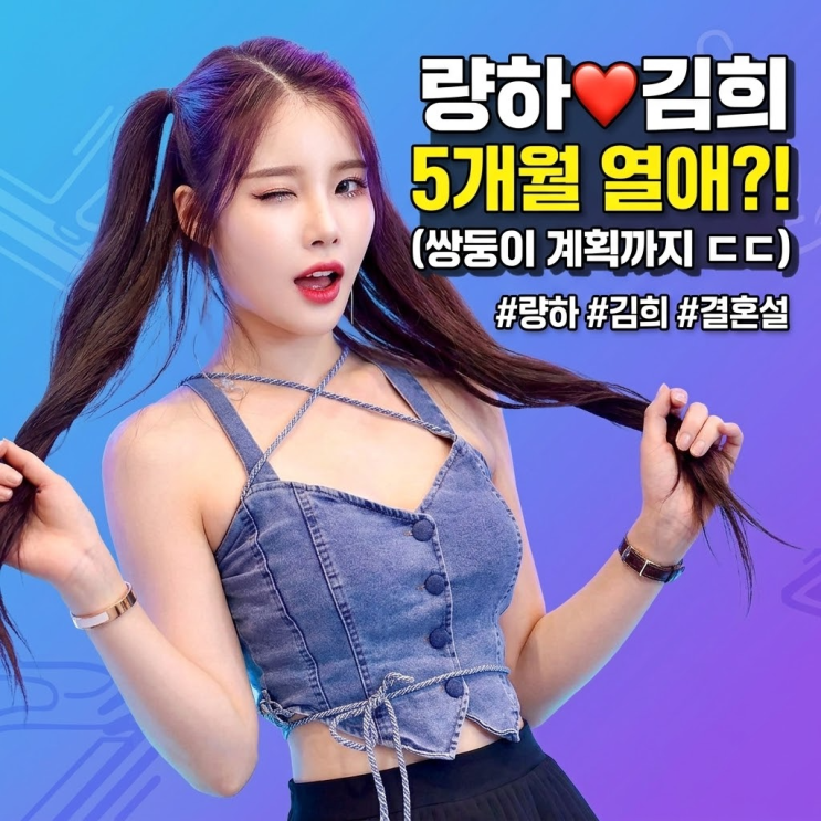 량하 10년 친구 <b>김희</b>와 5개월째 열애 "<b>결혼</b>해서 쌍둥이 낳고 싶어"