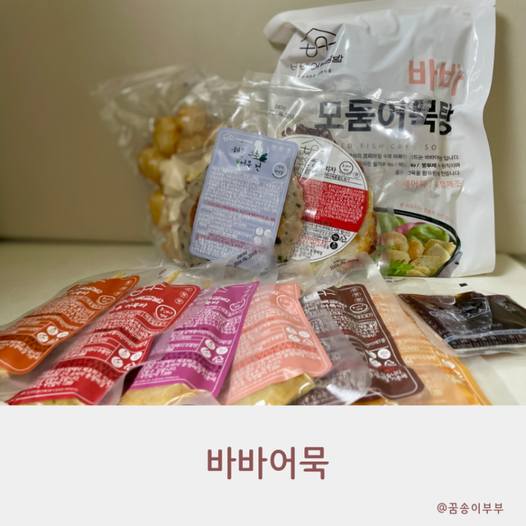  밀가루 없는 바바어묵으로 오뎅탕 간편 요리 만들기