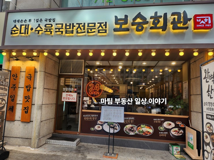  보승 회관 마포역점 국밥 전문점