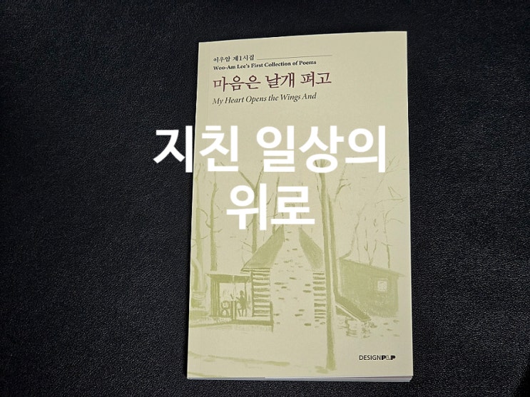  126. 시집 이우암 마음은 날개 펴고 지친 일상에 건네는 위로