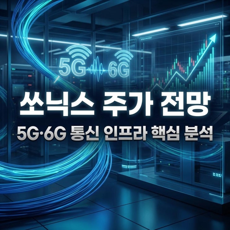  쏘닉스 주가 전망 코스닥 30% 상한가 직행! 5G·6G 통신 인프라 핵심 분석