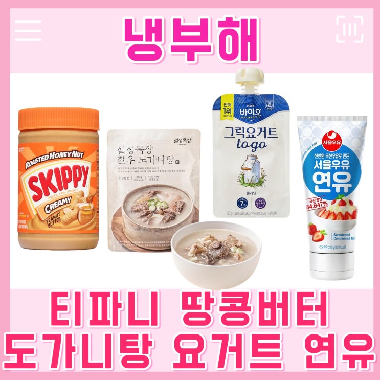 <b>냉부</b> 티파니 땅콩버터 도가니탕 그릭요거트 연유 <b>냉부</b>해