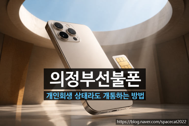  의정부선불폰 개인회생 상태라도 개통하는 방법