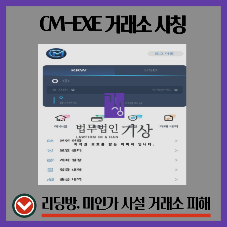 CM-EXE 거래소 사기, CM 퀀트운용 계좌 구조 분석 – 리딩방·고객센터 입금 흐름까지 전부 드러난 패턴
