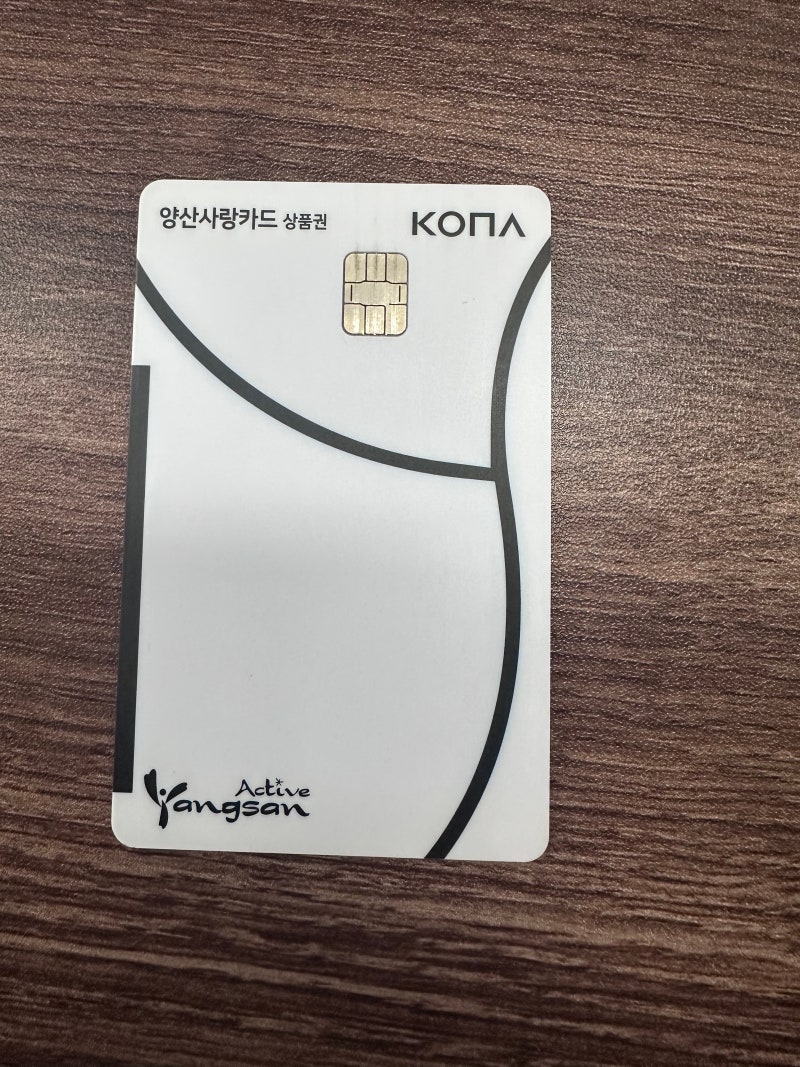 양산 지역화폐 양산사랑카드 정리