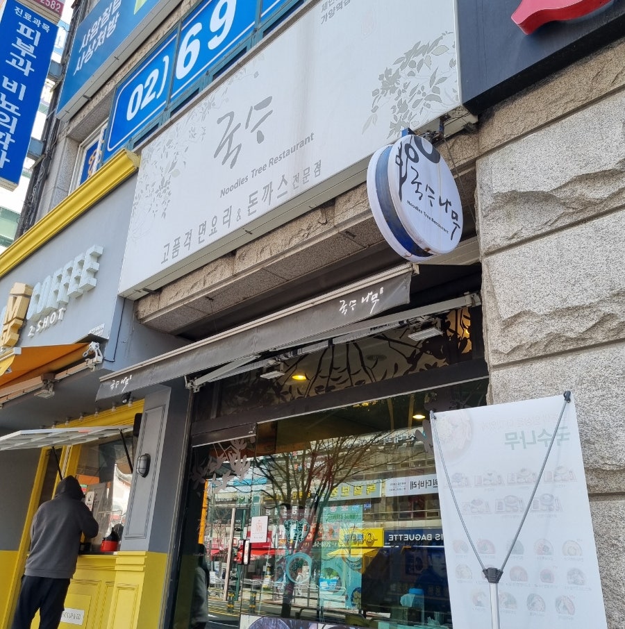 국수나무 가양점 사진 1