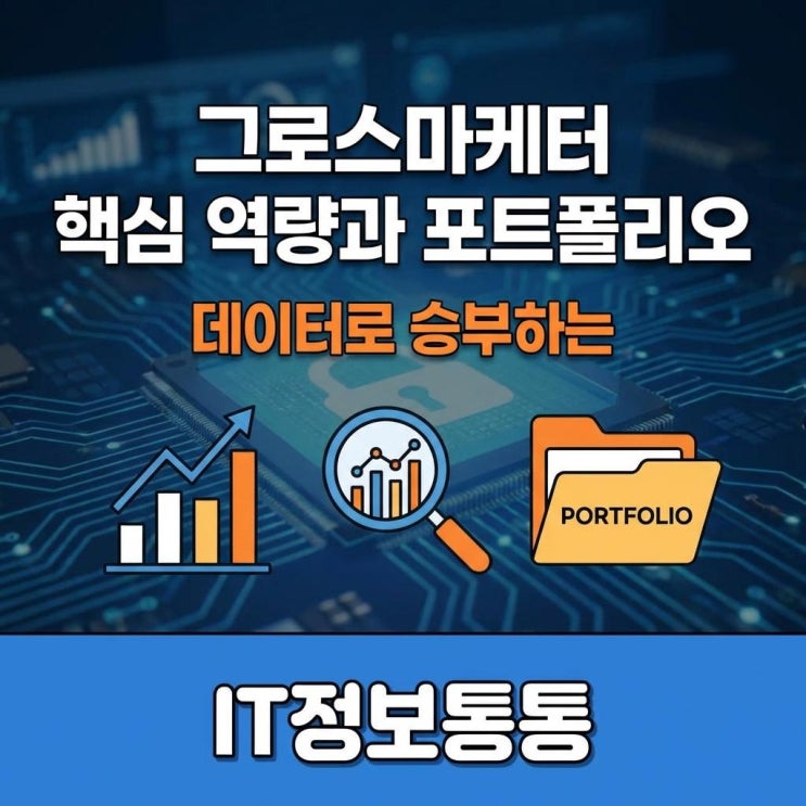  스타트업 취업을 위한 그로스마케터 핵심 역량 및 실전 포트폴리오 준비법 완벽 가이드