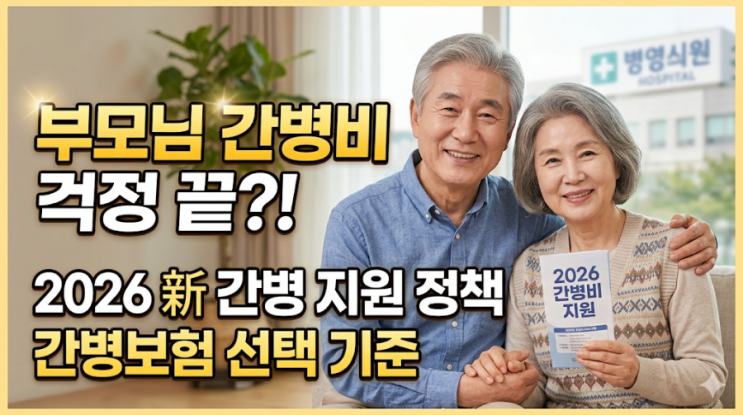  부모님 간병비 걱정 끝? 2026년 신설 '간병인 지원 정책' 총정리 및 보험 선택 가이드