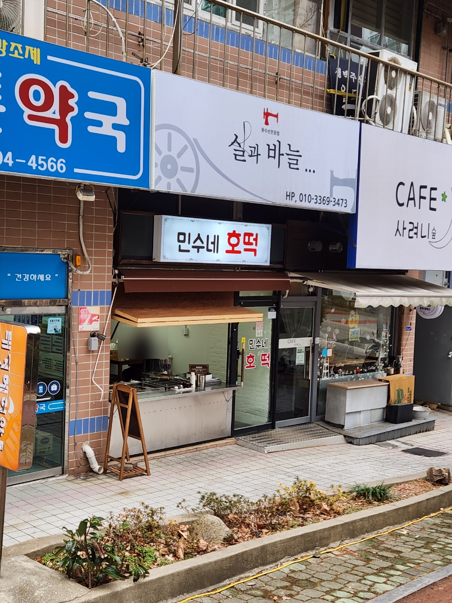 민수네호떡 사진 1