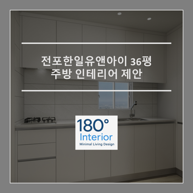  전포한일유앤아이 36평 주방 인테리어 제안
