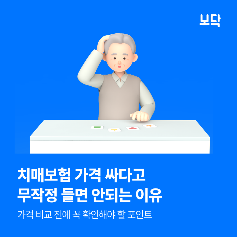 치매보험 가격, 싼 게 정답 아닌 이유! 간병비까지 따져봐야 해요