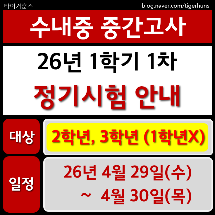  수내중ㅣ26년 1학기 1차 정기시험 중간고사 안내