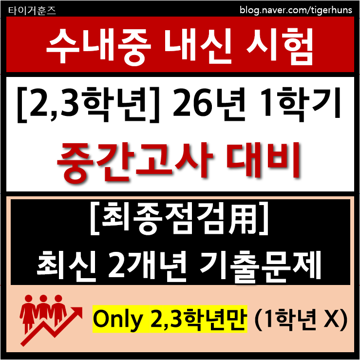  수내중 2,3학년ㅣ26년 1학기 정기시험 중간고사 대비 기출문제 PDF