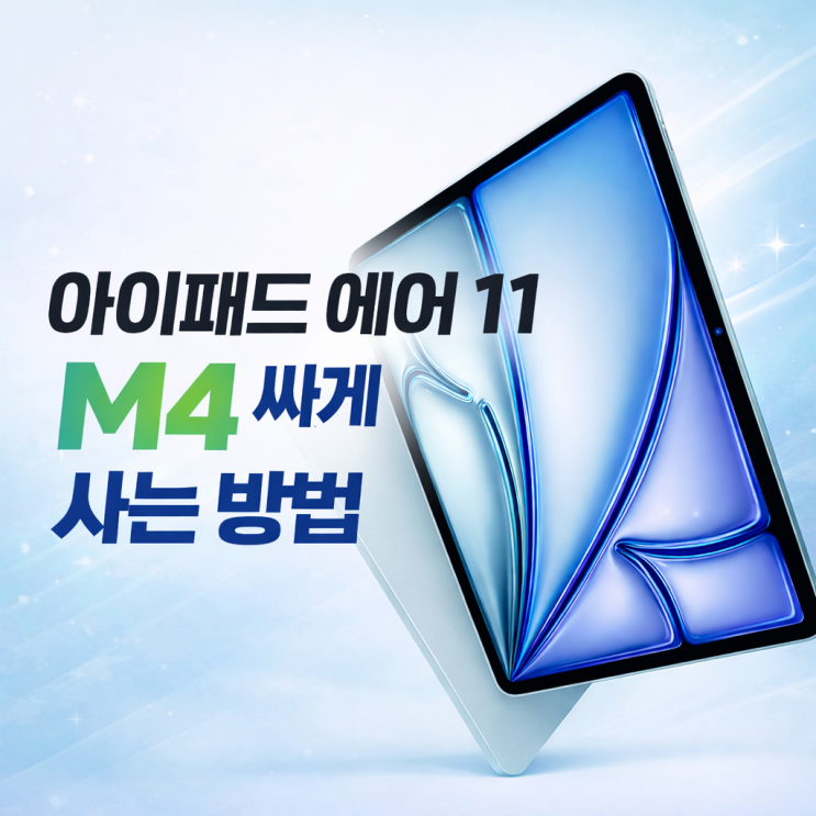  아이패드 에어11 싸게 사는방법 쿠팡 네이버 가격비교