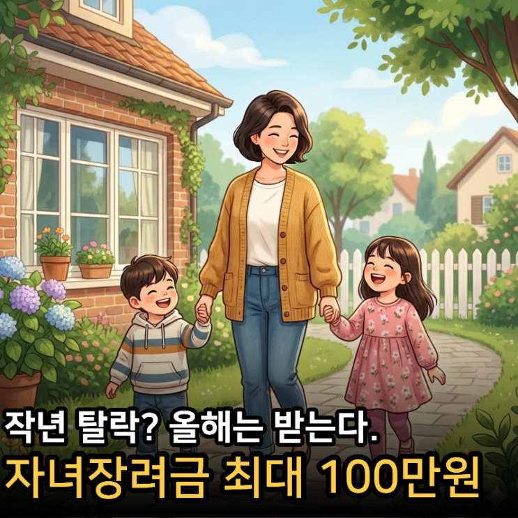  2026 자녀장려금 최대 100만원? 재산 금액 신청 기간 총정리