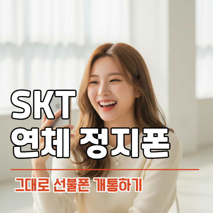  SKT 연체폰 정지폰 그대로 선불폰 개통하기