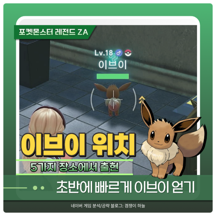  포켓몬 ZA 이브이 위치 5곳 & 진화 방법 총정리 (포켓몬스터 레전드 ZA)