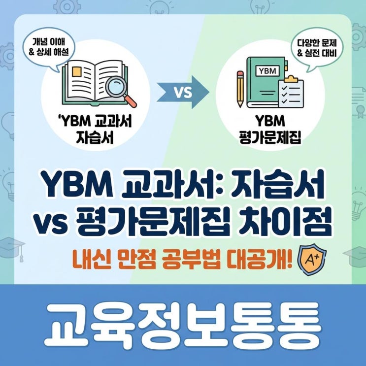  와이비엠교과서 자습서 평가문제집 차이점과 내신 만점 공부법 완벽 가이드