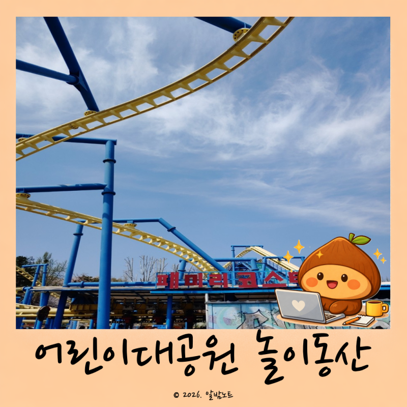 서울어린이대공원 놀이동산 리얼후기 주차 및 대중교통 ｜범퍼카 줄 1시간 기다린 솔직 후기