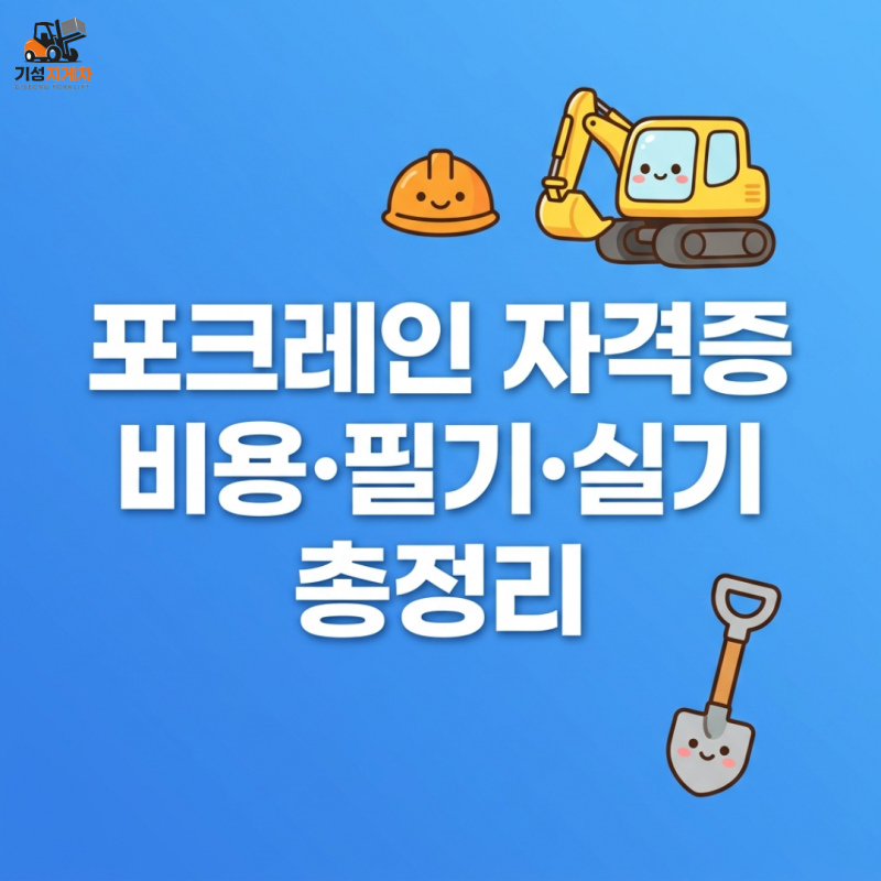 포크레인 자격증 완전 정리, 비용,필기,실기 시험부터 합격 전략- 양촌읍, 양곡 지게차 기성....