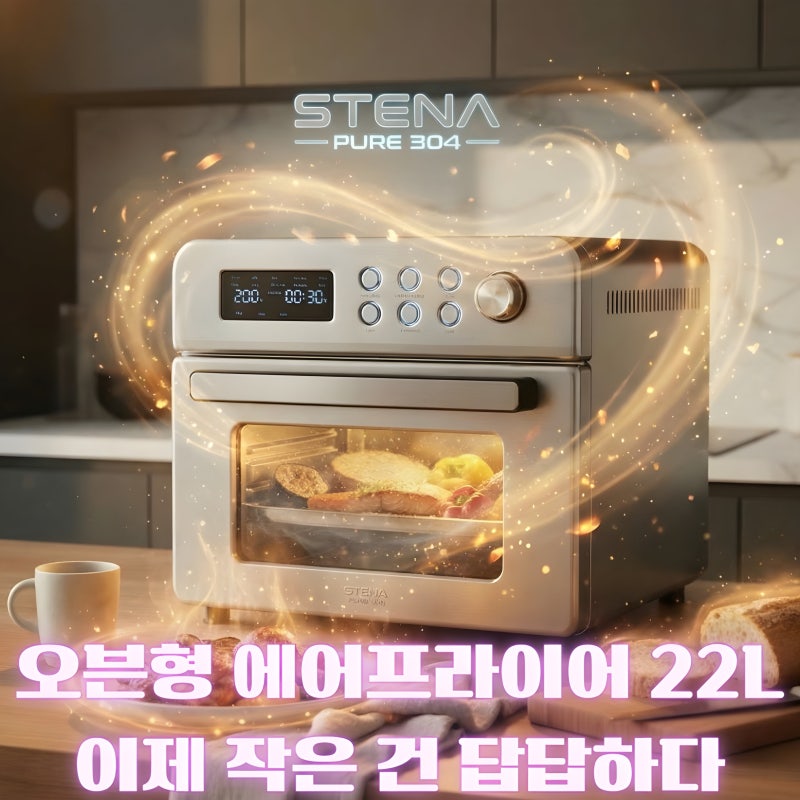 스테나 에어프라이어 추천｜오븐형에어프라이어·올스텐에어프라이어 22L, 지금 사도 괜찮을....