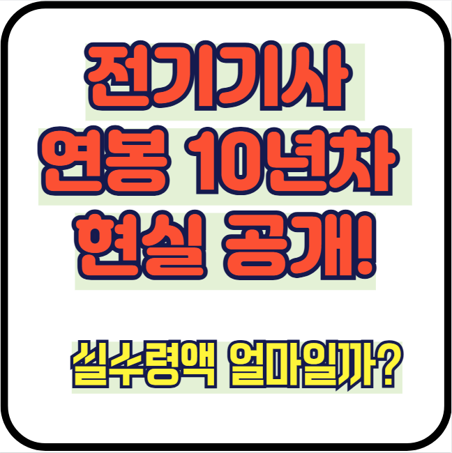 전기기사 연봉 10년차 현실 공개｜실수령액 기준 월급 얼마일까?
