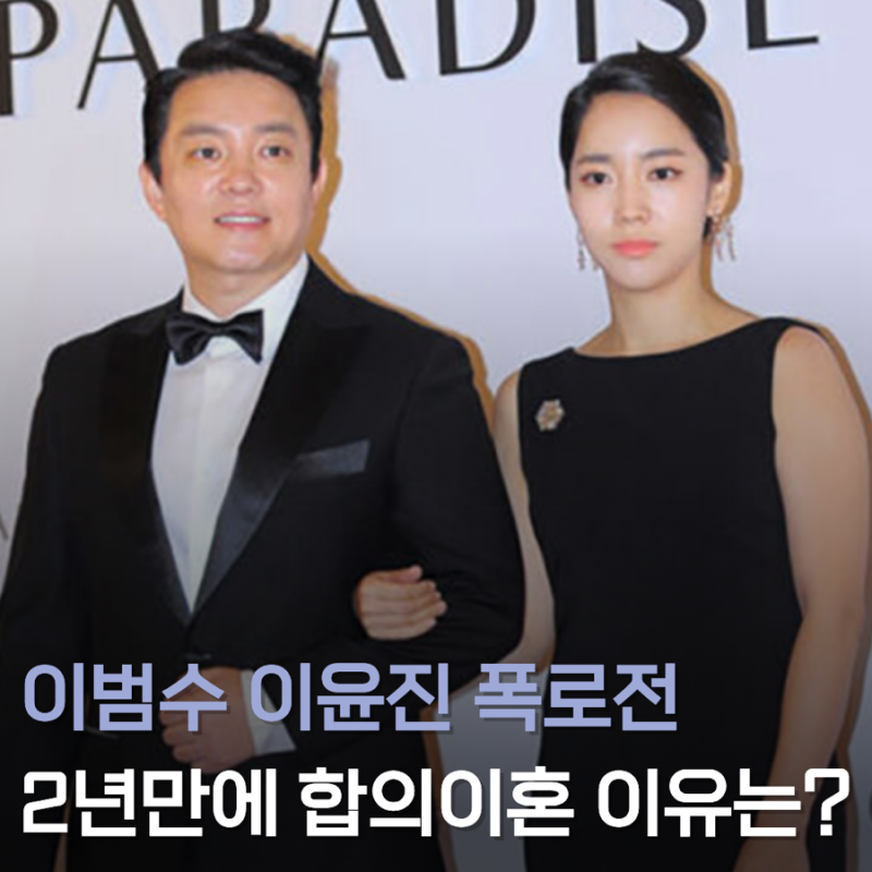 이범수 이윤진 폭로 총정리, 합의 이혼 근황