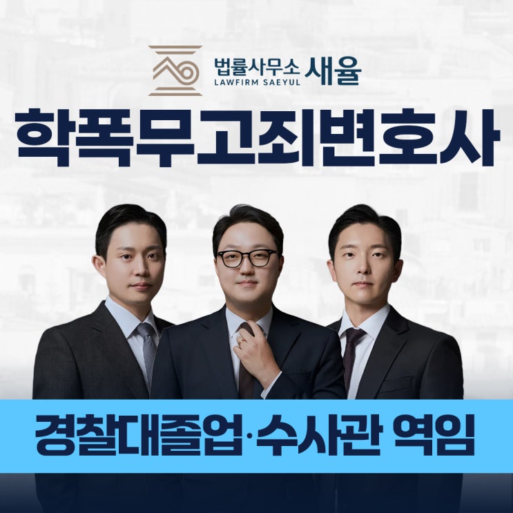  학폭 무고죄 변호사, 맞신고 대응 방법은?