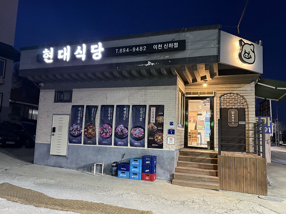 현대식당 이천신하점 사진 2