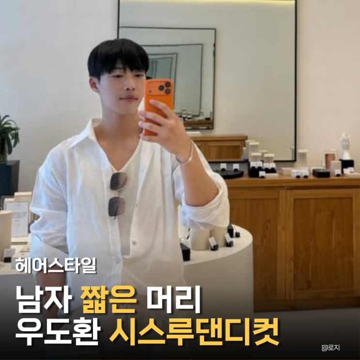  '남자 짧은머리' 사냥개들 우도환 시스루댄디컷 헤어스타일