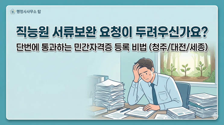  청주,대전,세종 민간자격증 발급신청 혼자 하다가 반려된 분들께-산림자격 신청후기