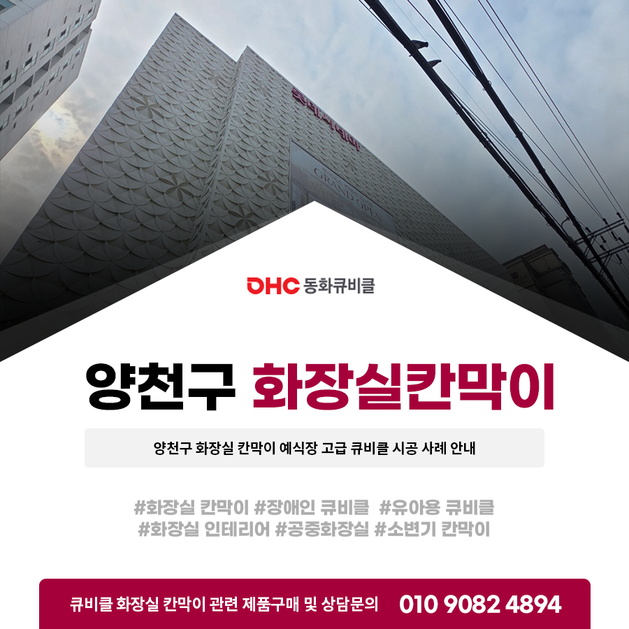 양천구 화장실 칸막이 예식장 고급 큐비클 시공 사례 안내