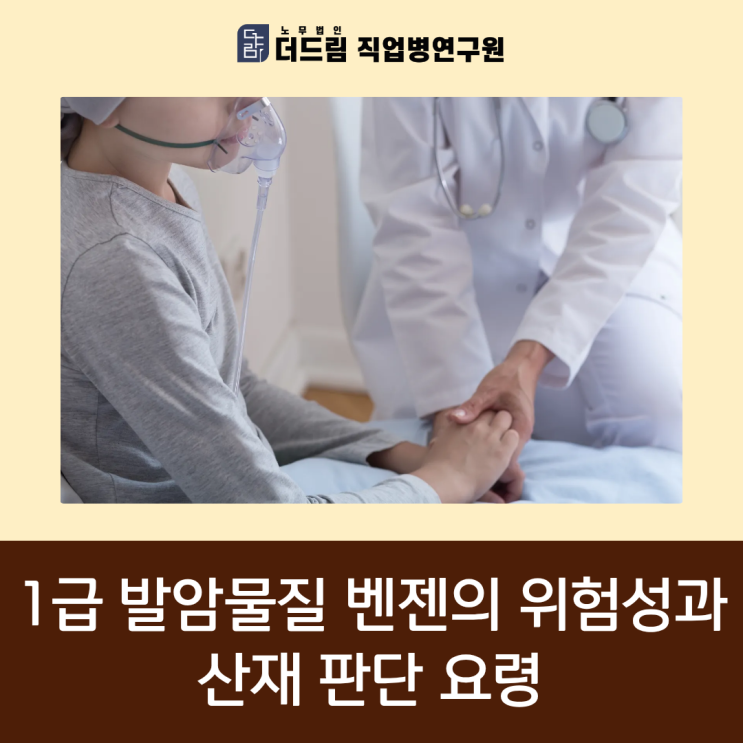  1급 발암물질 벤젠의 위험성과 산재 판단 요령