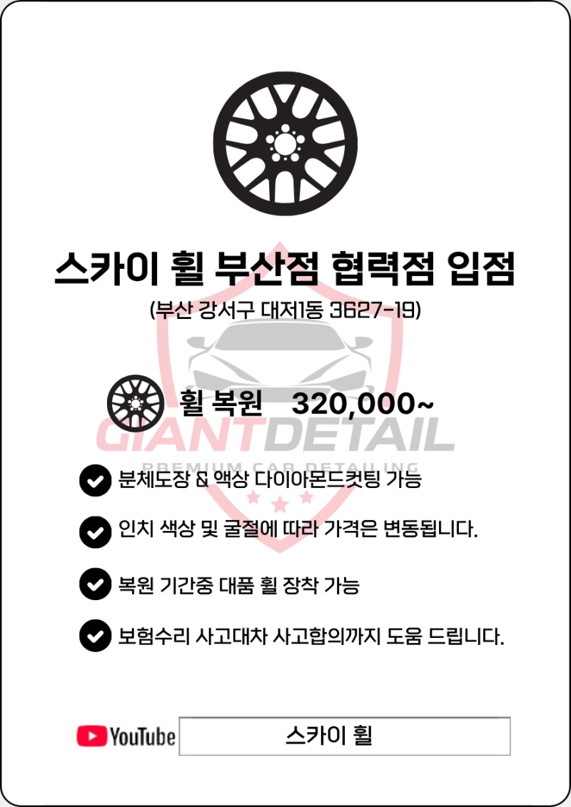 부산 경남 자동차 휠 복원 합리적인 비용! 스카이휠에서 하세요.