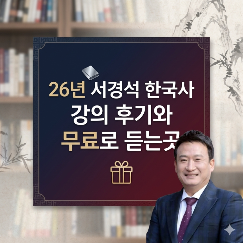 서경석 한국사 강의 수강 1등급 후기! 무료로 듣는곳?