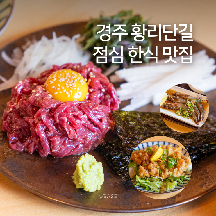  경주 황리단길 맛집 한식 점심 맛집 대릉원 근처 소소함박 여러가지 메뉴 후기