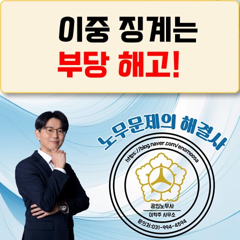  [김포노무사, 김포시 노무사] 해고사유가 있더라도 이중징계는 무효!