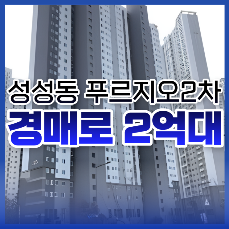  성성동 푸르지오2차, 눈여겨볼 만한 경매 물건!