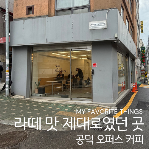 오퍼스커피 공덕 사진 1